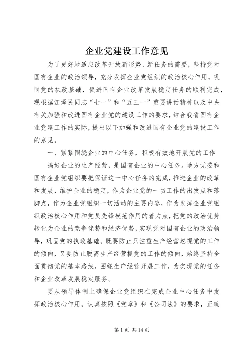 企业党建设工作意见.docx