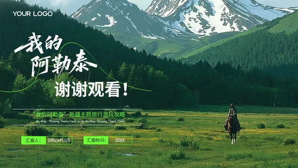 绿色创意风我的阿勒泰旅游PPT模板