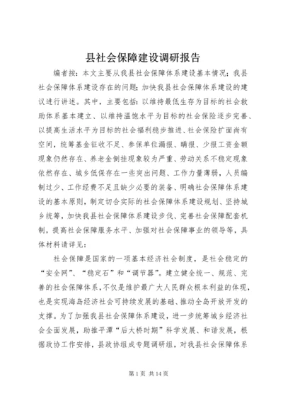 县社会保障建设调研报告.docx