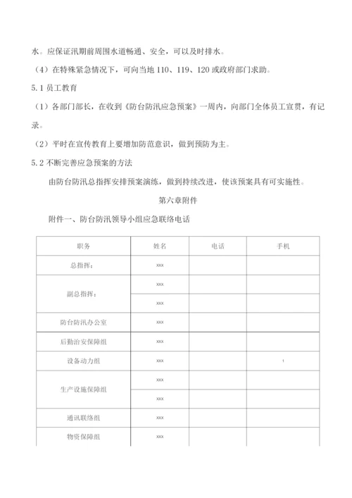 公司防台防汛专项应急预案.docx