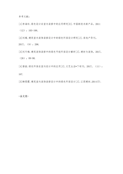 论述建筑室内装饰装修设计中的绿色环保设计.docx