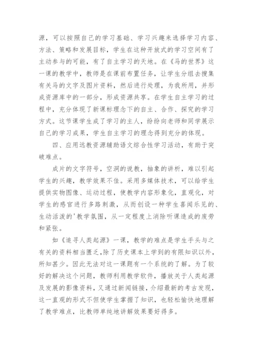 浅谈远教资源与语文综合性学习活动的整合论文.docx