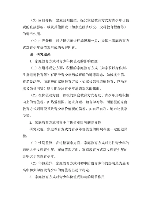 家庭教育方式对青少年价值观的影响