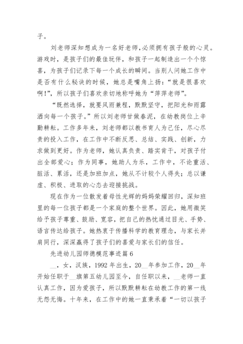 先进幼儿园师德模范事迹材料(7篇).docx