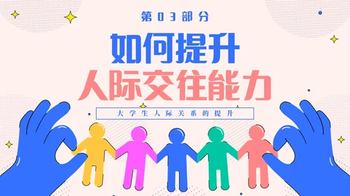 粉色简约插画风认识你真好大学生人际关系主题班会PPT