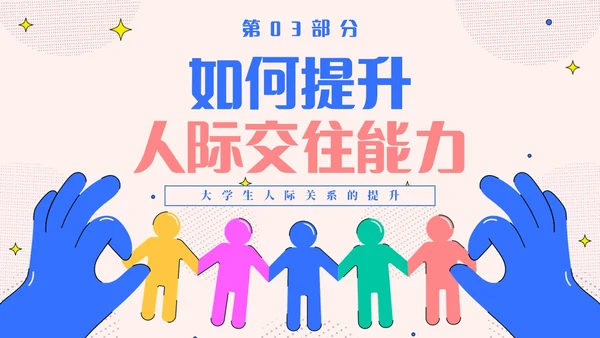 粉色简约插画风认识你真好大学生人际关系主题班会PPT