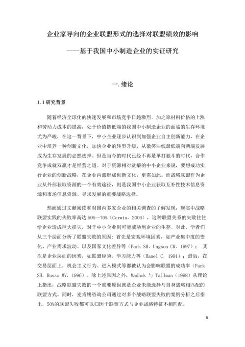 企业家导向的企业联盟形式的选择对联盟绩效的影响--基于我国中小制造企业的实证研究毕业论文.docx