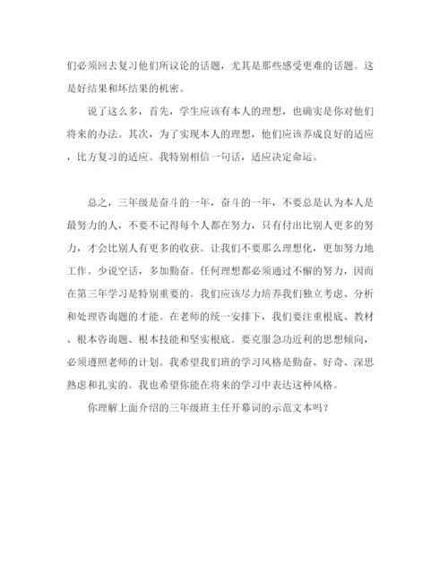 精编初三班主任开学范文参考发言稿.docx