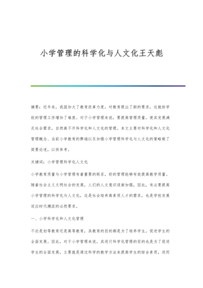 小学管理的科学化与人文化王天彪.docx