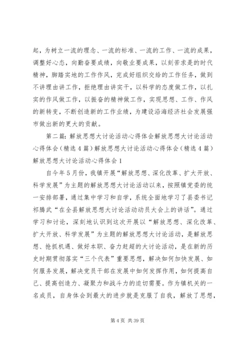 解放思想大讨论活动心得体会 (8).docx