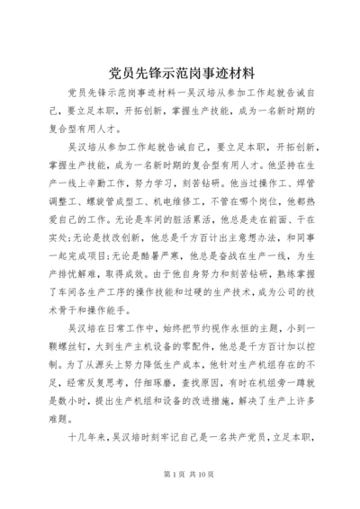 党员先锋示范岗事迹材料.docx