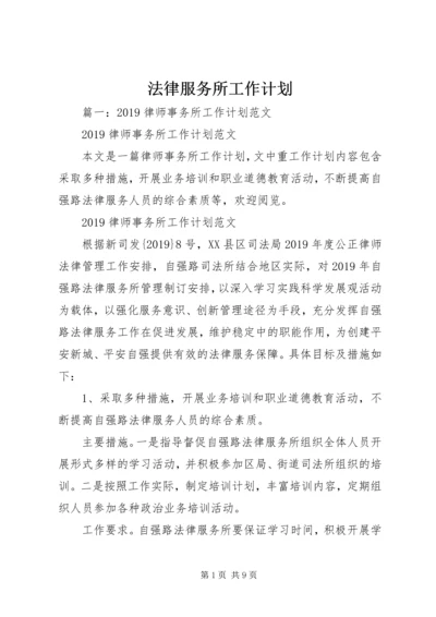 法律服务所工作计划 (4).docx