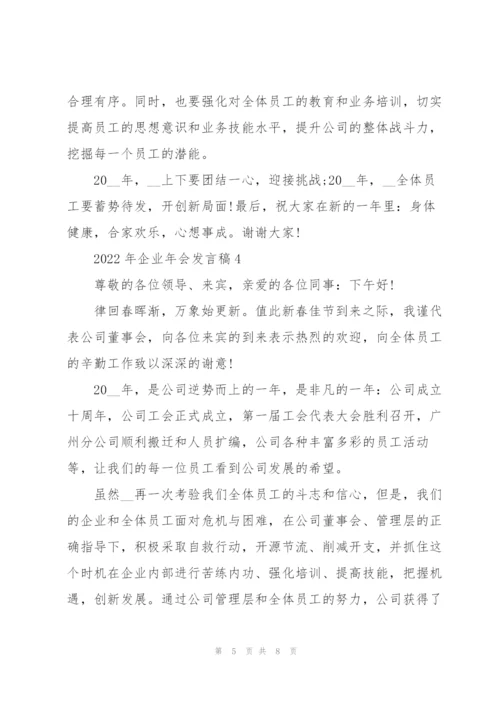 2022年企业年会发言稿.docx