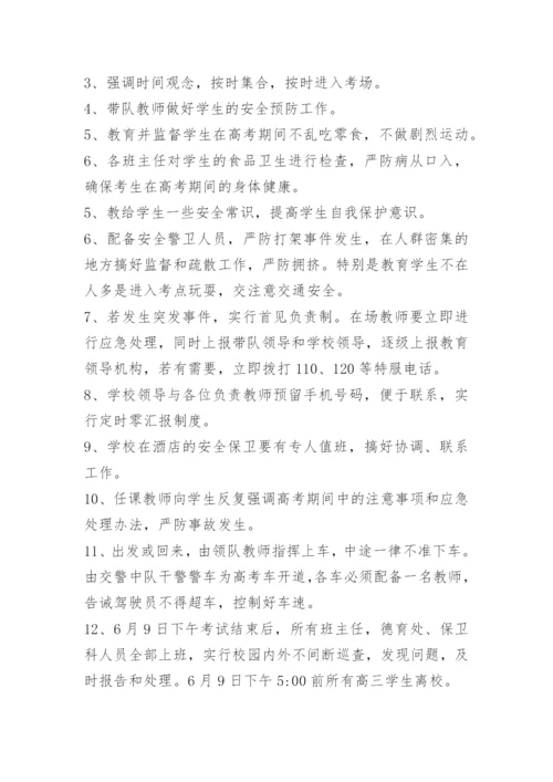 高考突发事件应急处置预案.docx