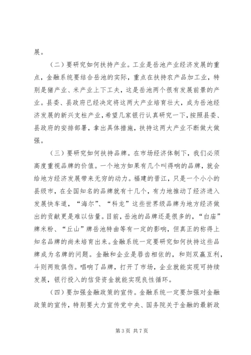 县委书记在全县金融工作座谈会上的讲话 (5).docx