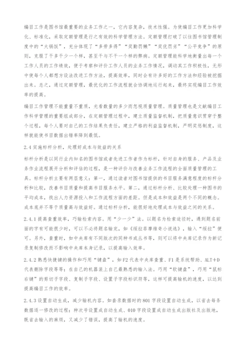 浅谈如何提高图书馆编目工作效益-对策.docx