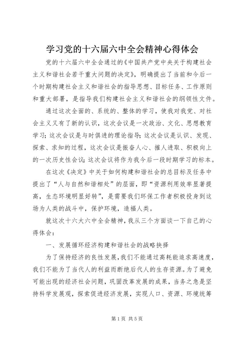 学习党的十六届六中全会精神心得体会 (3).docx