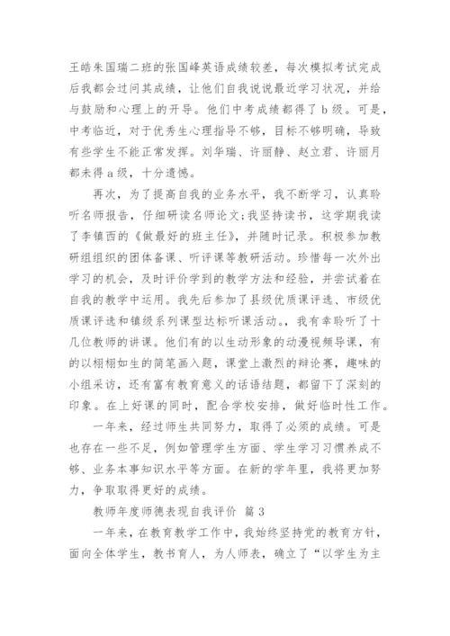 教师年度师德表现自我评价_1.docx
