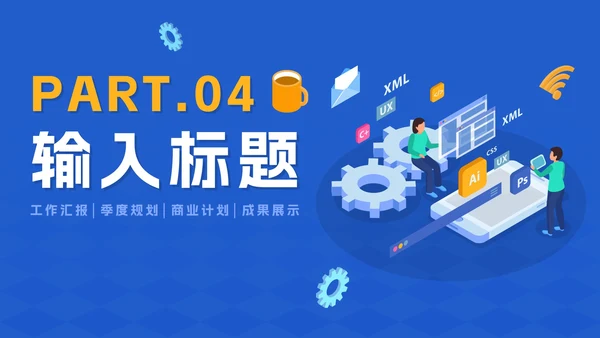 蓝色简约商务2.5D程序开发工作总结PPT模板
