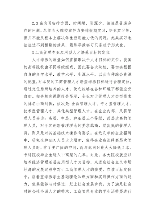 企业工商管理人才培养模式探究论文.docx