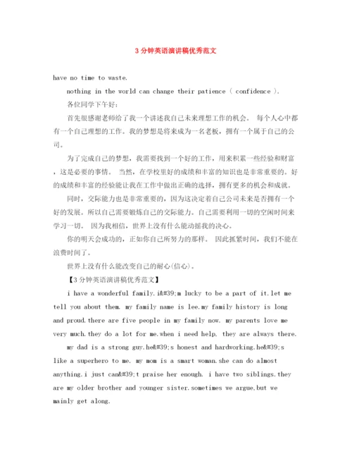 精编之3分钟英语演讲稿优秀范文.docx