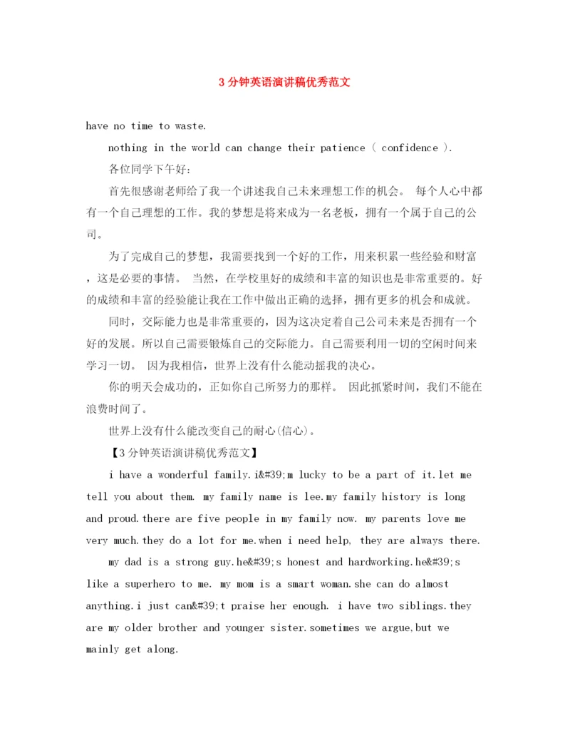 精编之3分钟英语演讲稿优秀范文.docx