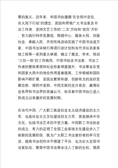 在职工书法家协会成立大会上的讲话