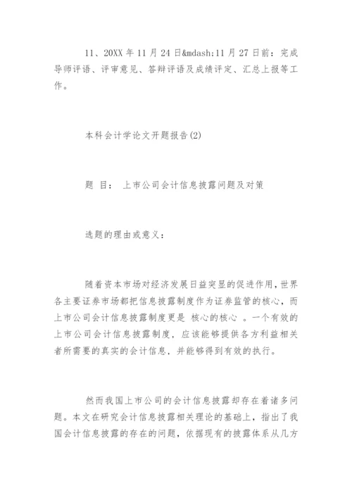 本科会计学论文开题报告.docx
