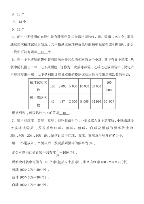 20182019学年度湘教版数学九年级下册课堂练习第4章　4.3   用频率估计概率