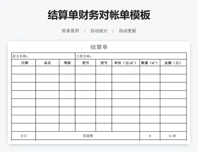 结算单财务对帐单模板