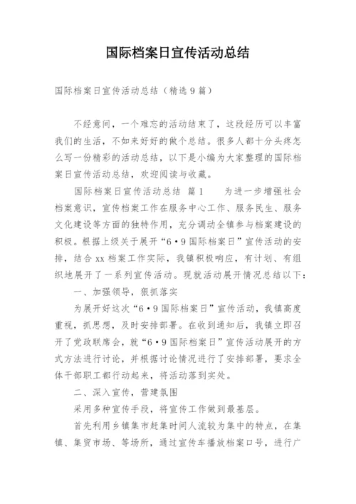 国际档案日宣传活动总结.docx