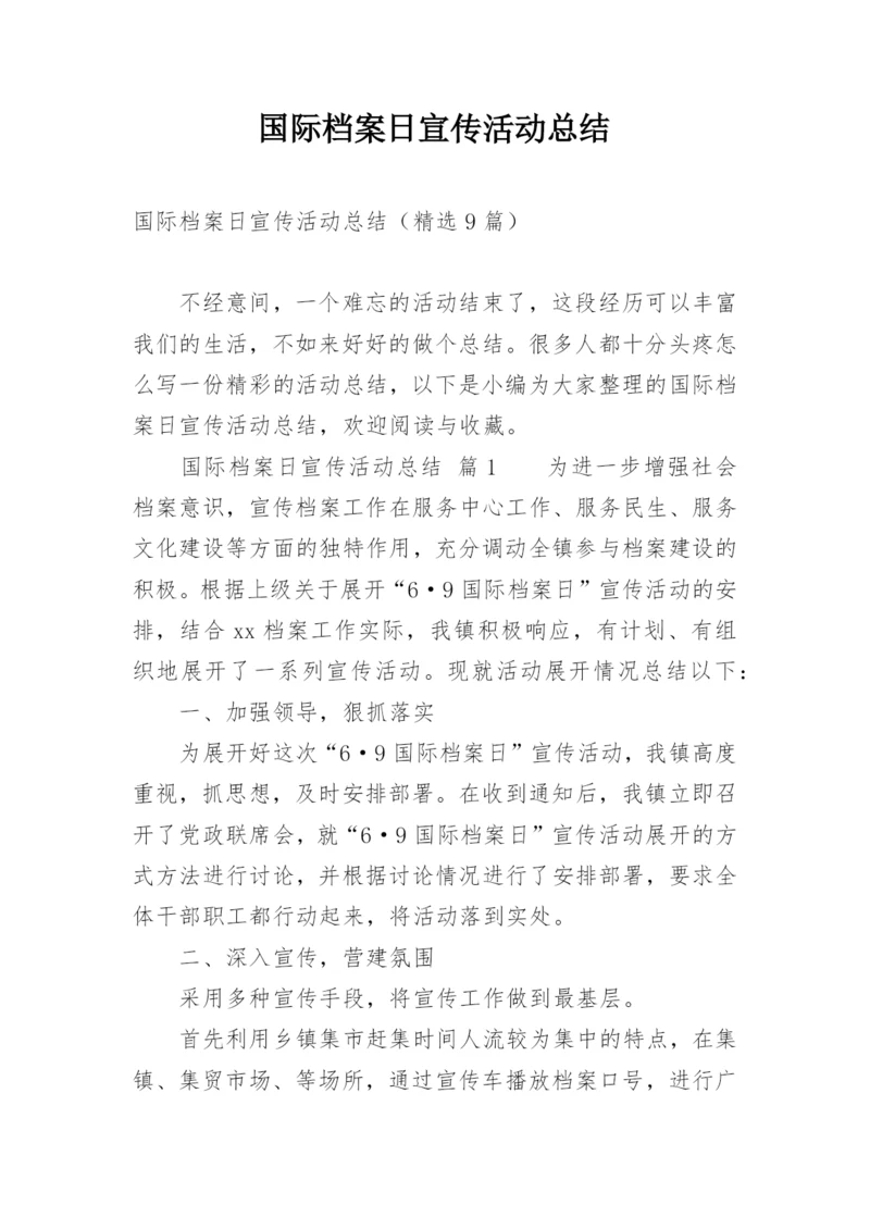 国际档案日宣传活动总结.docx