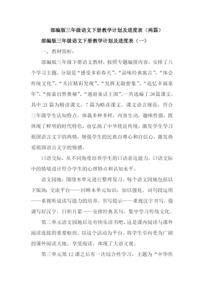 部编版三年级语文下册教学工作计划及进度表(2篇).docx