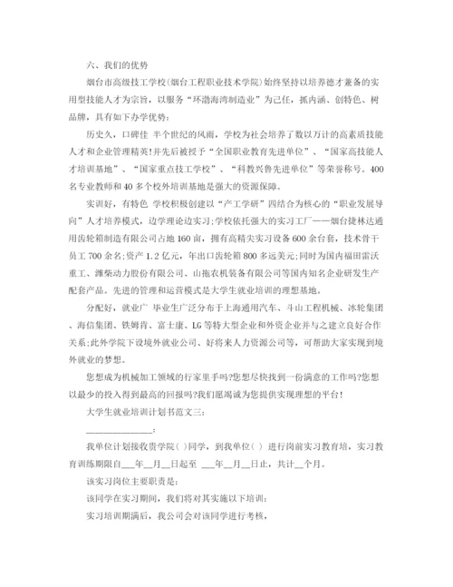 精编之大学生就业培训计划书范文3篇.docx