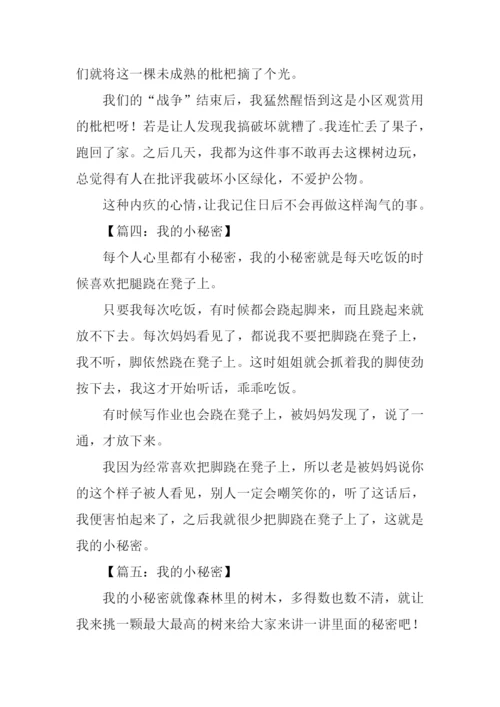 我的小秘密作文200字.docx
