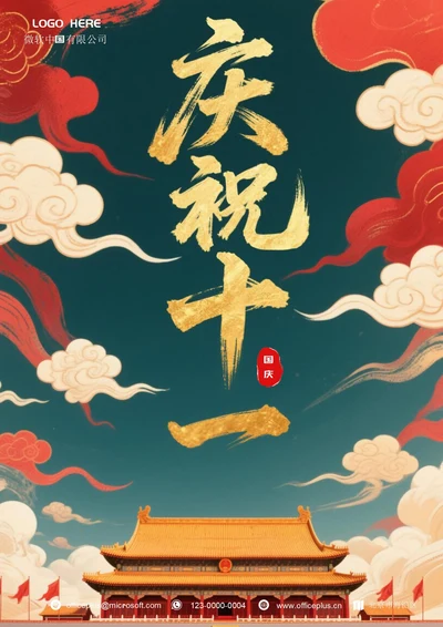 国庆节海报(十一)