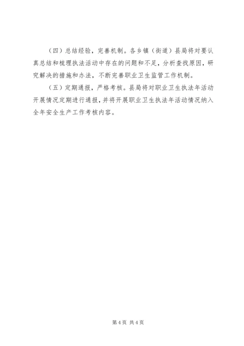 职业健康执法年实施方案.docx