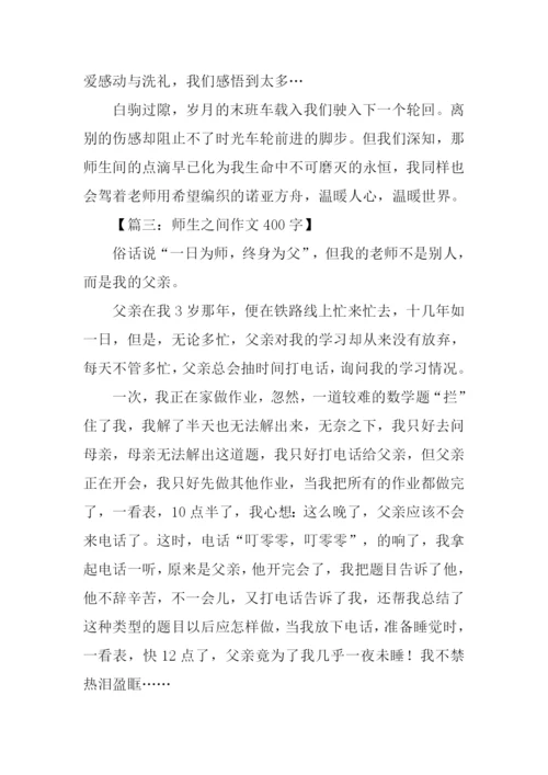 师生之间作文400字.docx