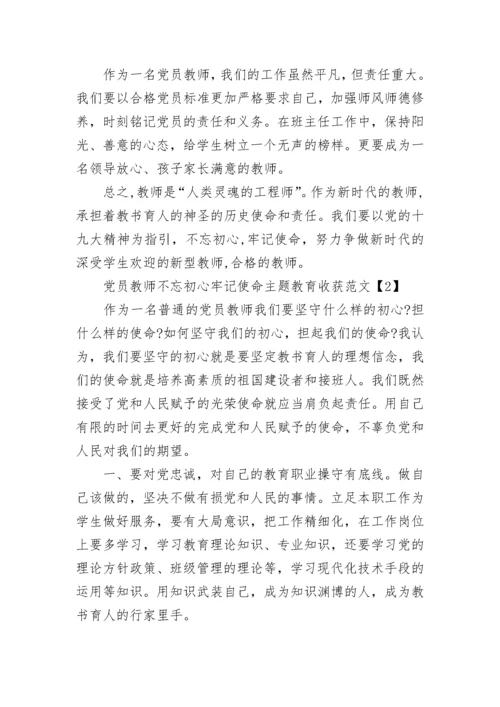 党员教师不忘初心牢记使命主题教育收获范文.docx