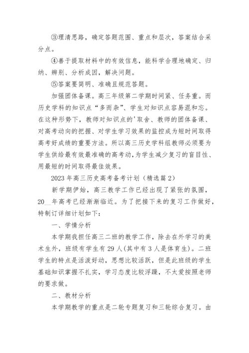 2023年高三历史高考备考计划（7篇）.docx
