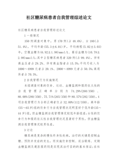 社区糖尿病患者自我管理综述论文.docx