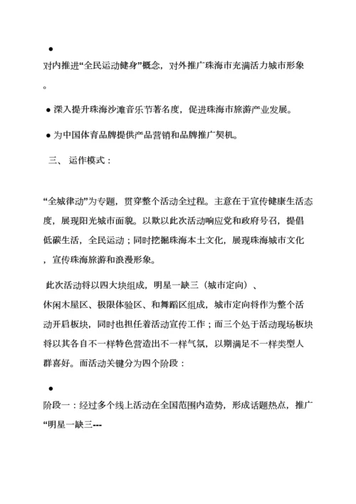 沙滩音乐节专业策划专项方案.docx