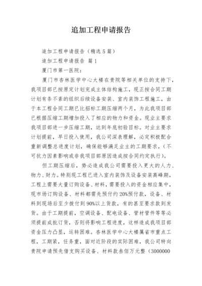 追加工程申请报告.docx