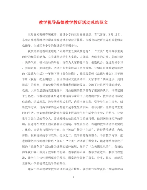 精编之教学视导品德教学教研活动总结范文.docx