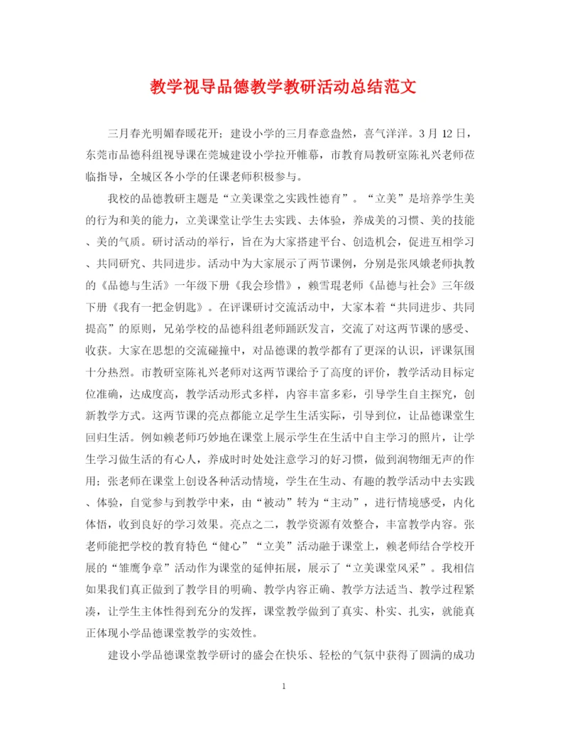 精编之教学视导品德教学教研活动总结范文.docx