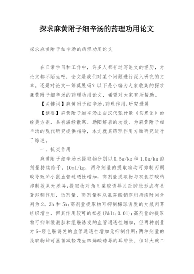 探求麻黄附子细辛汤的药理功用论文.docx