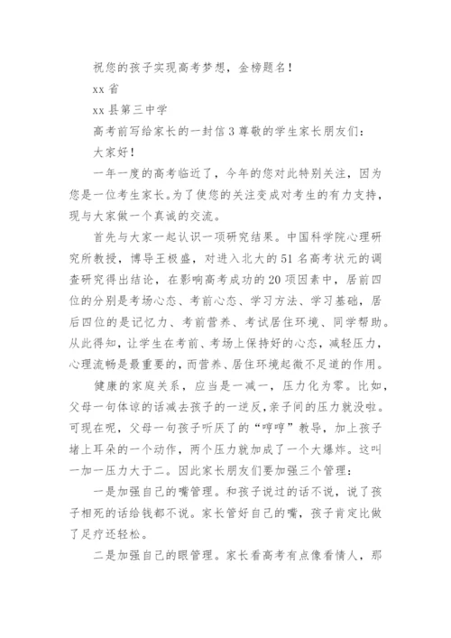 高考前写给家长的一封信.docx