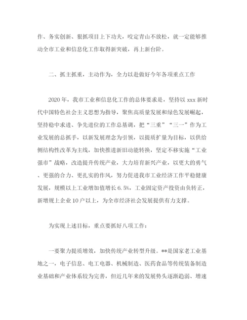 精编之工业和信息化工作会议上的讲话范文.docx