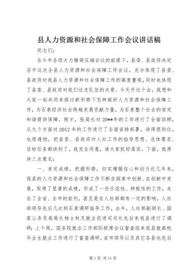 县人力资源和社会保障工作会议讲话稿 (2).docx