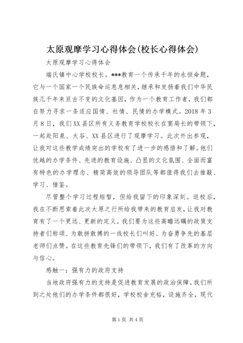 太原观摩学习心得体会(校长心得体会).docx